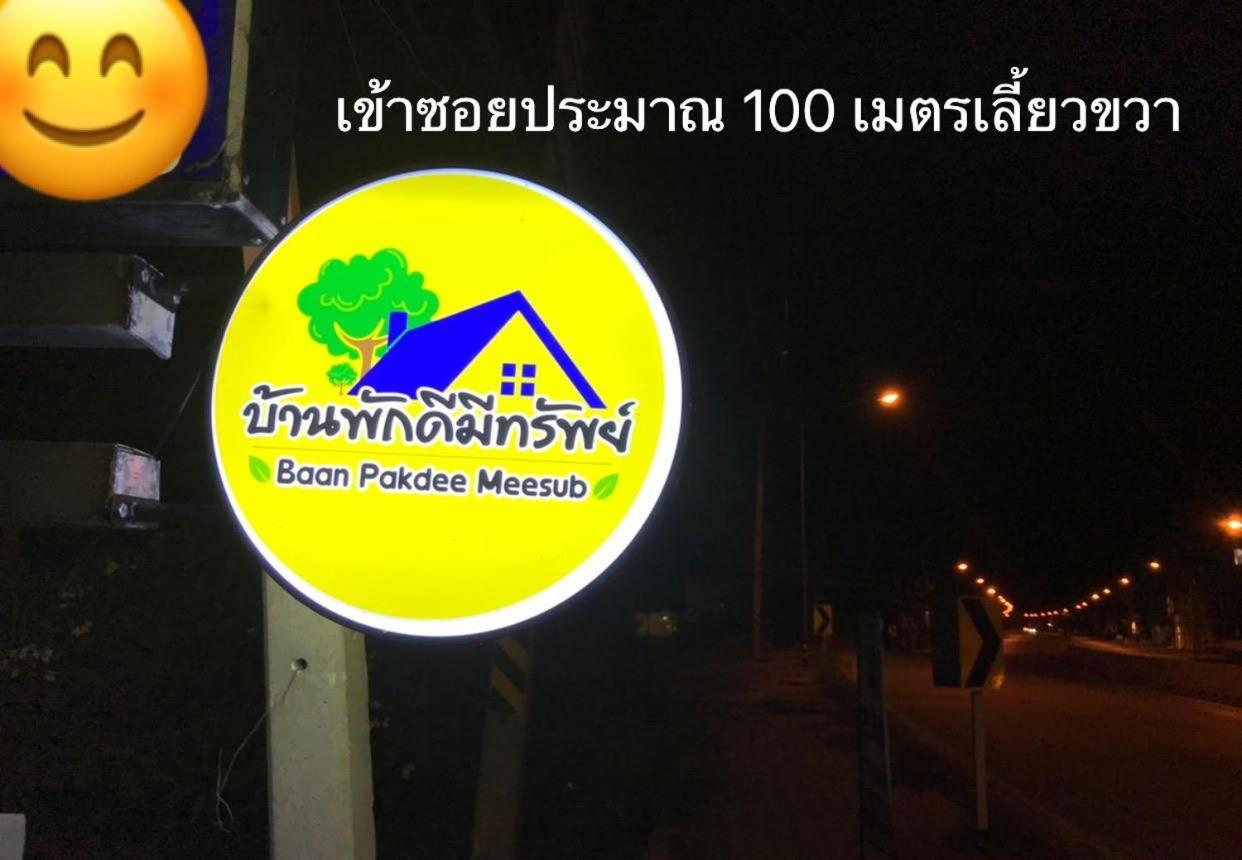 บ้านพักดีมีทรัพย์ Baan Pakdee Meesub Uthai Thani Bagian luar foto